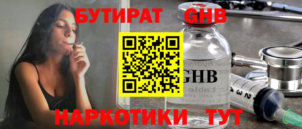 Новороссийск  БУТИРАТ бутандиол  Вход с VPN 